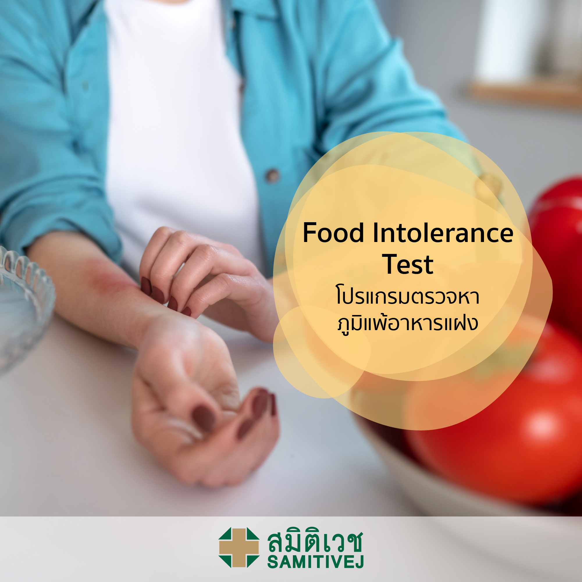 Food Intolerance Test - โปรแกรมการตรวจภูมิแพ้อาหารแฝง - สมิติเวชศรีนครินทร์