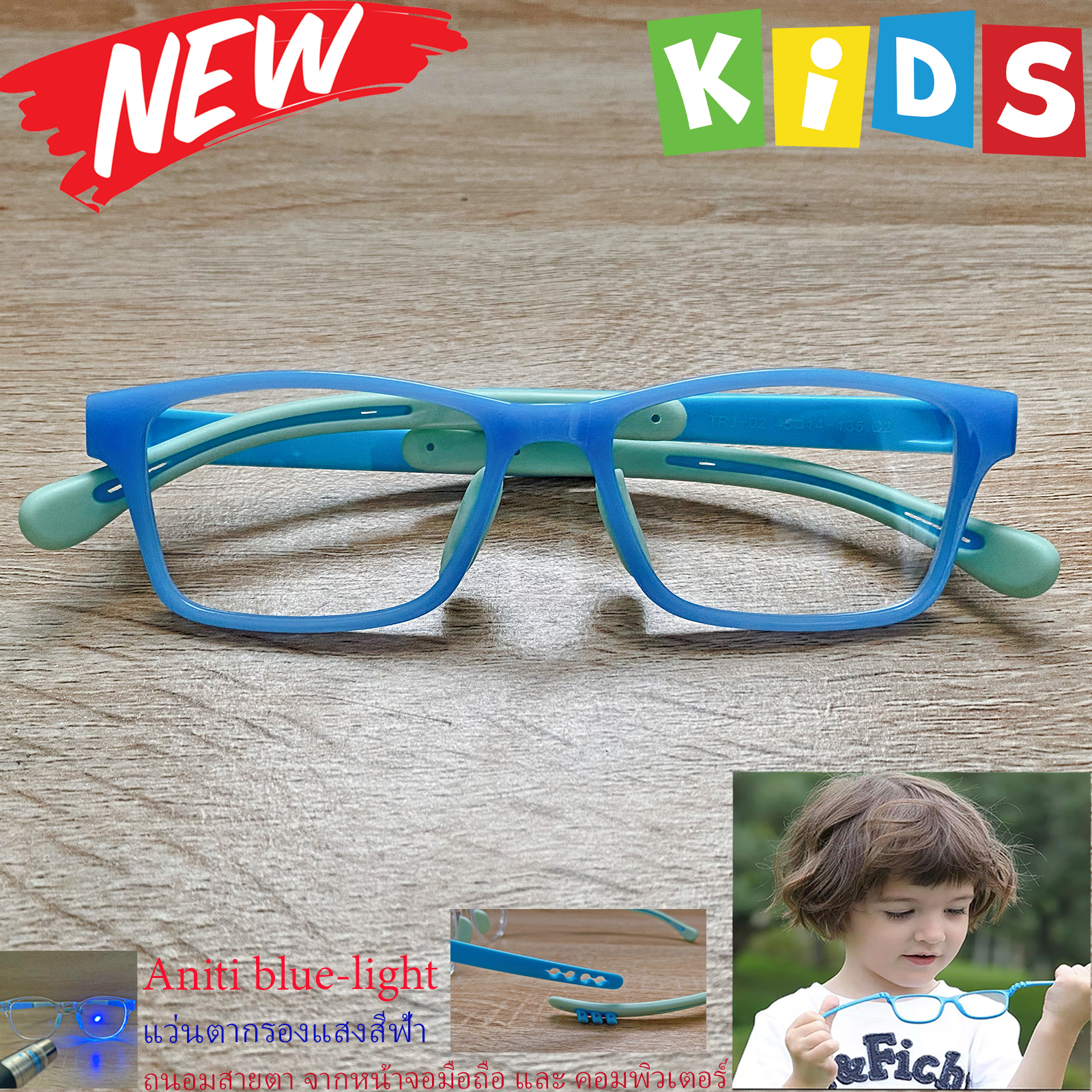 กรอบแว่นตาเด็ก กรองแสง สีฟ้า blue block แว่นเด็ก บลูบล็อค รุ่น 02 สีฟ้า ขาข้อต่อยืดหยุ่น ขาปรับระดับได้ วัสดุTR90 เหมาะสำหรับเลนส์สายตา