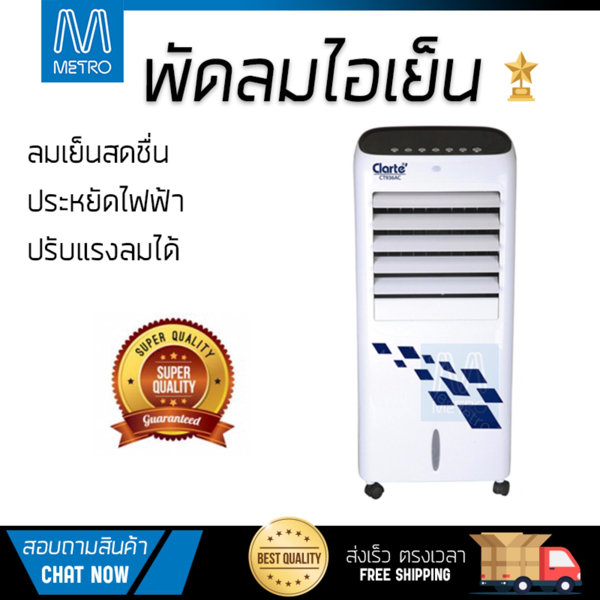 พัดลมไอเย็น พัดลมไอเย็น CLARTE CT936AC ขาว | CLARTE | CT936AC เย็นสบาย เหมือนเปิดเครื่องปรับอากาศ ช่วยประหยัดค่าไฟ  พัดลมไอน้ำ Steam Fan จัดส่งฟรีทั่วประเทศ