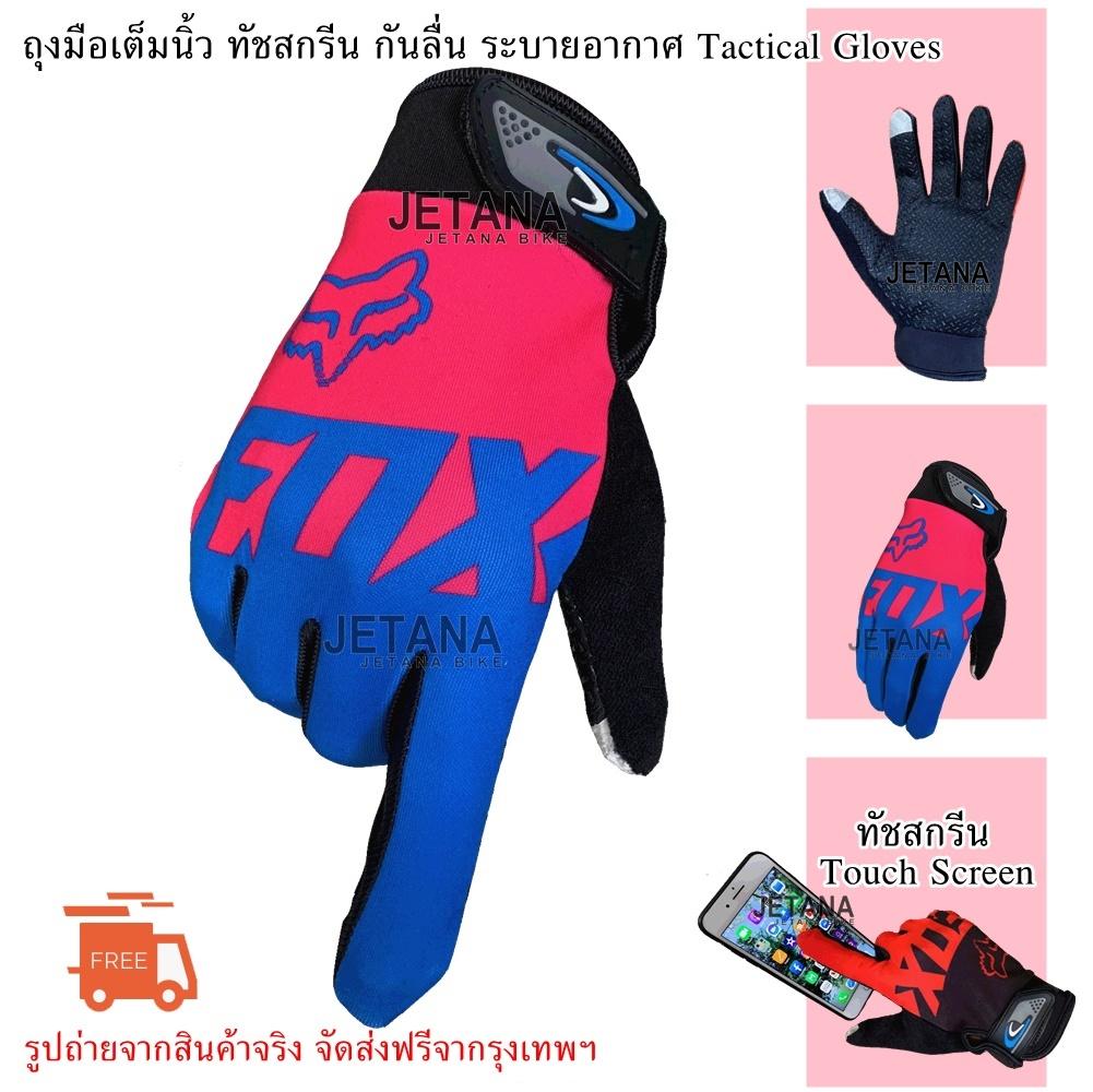 JETANA BIKE ถุงมือเต็มนิ้ว ทัชสกรีน ฟรีไซส์ ฝ่ามือ กันลื่น ยืดหยุ่นสูง ถุงมือเต็มนิ้ว จักรยาน มอเตอร์ไซค์ ทหาร ยุทธศาตร์ Tactical Gloves รัดข้อมือปรับได้ ระบายอากาศดี ใช้ได้ทั้งชายและหญิง