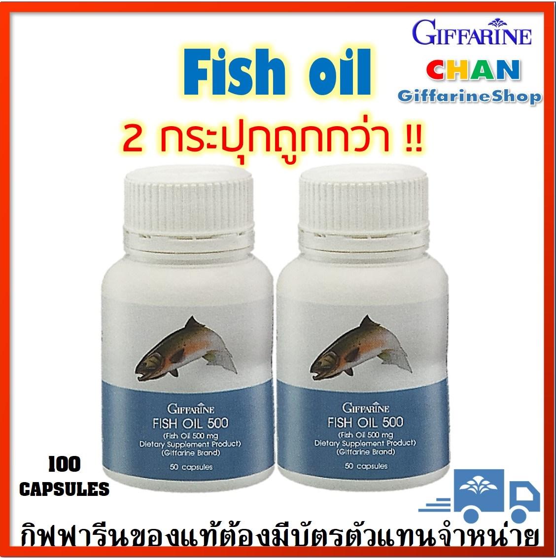 Fish oil 500 น้ำมันปลา (2กระปุก) /ฟื้นฟูความจำ บำรุงประสาทและสมอง /ลดอาการปวดข้อเข่า รูมตอยด์ (ขนาด 500 มก. บรรจุ 50 แคปซูล) ส่งฟรี