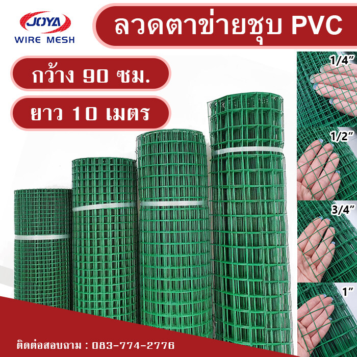 พร้อมส่งยกม้วนยาว 10 เมตร!! ลวดตาข่ายลวดสี่เหลี่ยมลวดเชื่อมหุ้ม PVC สีเขียวกว้าง 0.914*10 เมตร ตา 1/2" #21 Green PVC Coated Welded Wire Mesh 1/2"