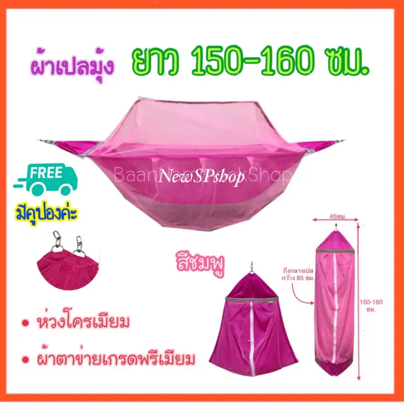 ภาพสินค้าผ้าเปลมุ้ง M ขนาดกลาง ยาว150-160ซม. ตาข่ายพรีเมียม ห่วงโครเมียม ต่อโซ่ เปลเด็ก เปลโซ่ เปลไกว เปลนอนเด็ก เปลมุ้งเด็ก เปลขนาดกลาง เปลไซส์M จากร้าน NewSPshop บน Lazada ภาพที่ 4