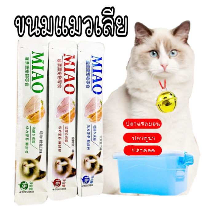 ขนมแมวเลีย 3รสชาติ ปลแซลมอน ปลาทูน่า ปลาคอด MIAO ขนาด16กรัม