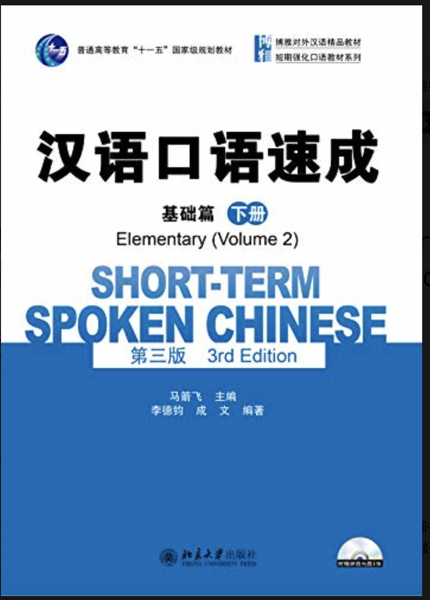 แบบเรียนจีน汉语口语速成·基础篇(第三版)(下册)(Short-term Spoken Chinese.Elementary.Volume 2(Third Edition)) +CD