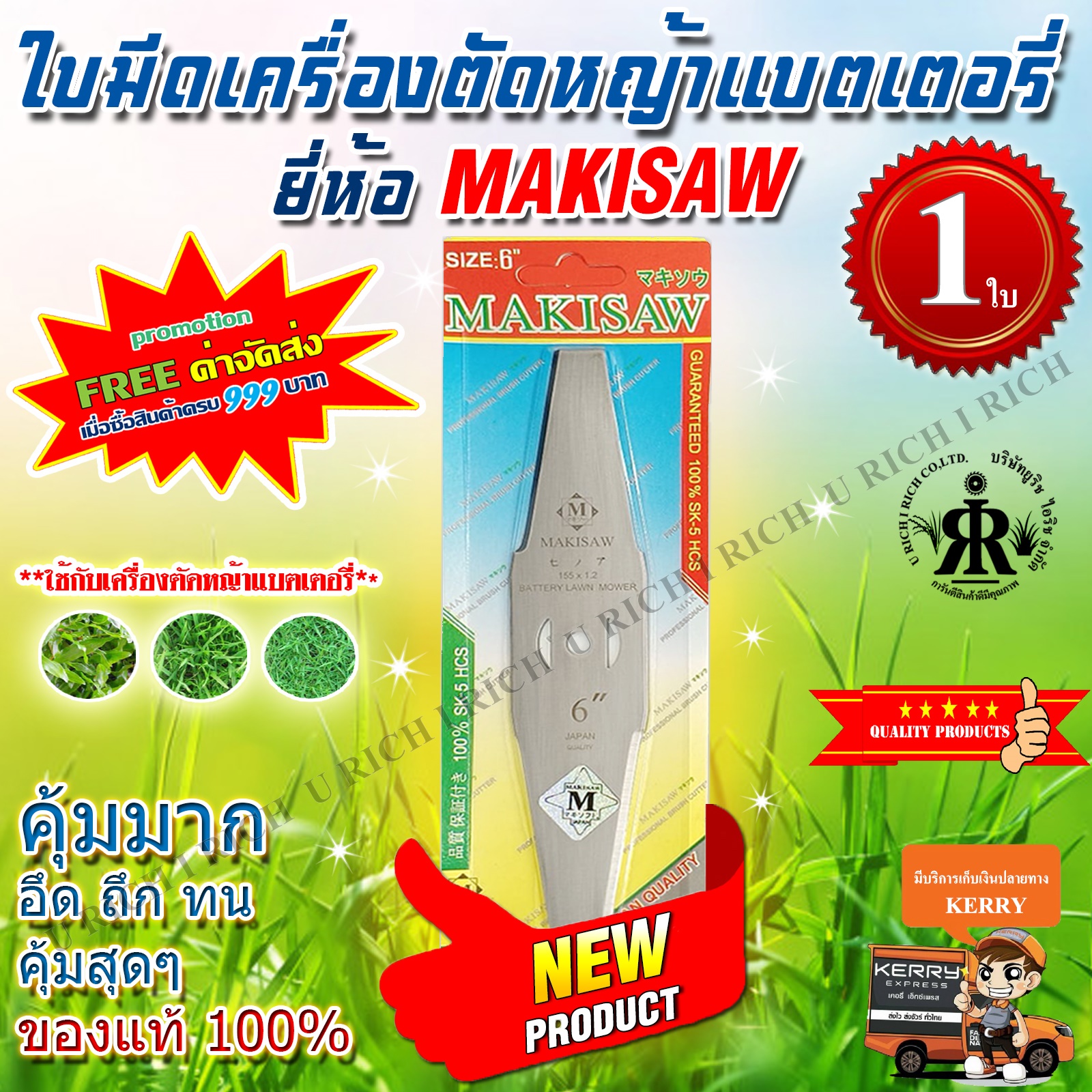 ใบมีดเครื่องตัดหญ้าแบตเตอรี่ (ขนาด 6 นิ้ว) ยี่ห้อ MAKISAW 6