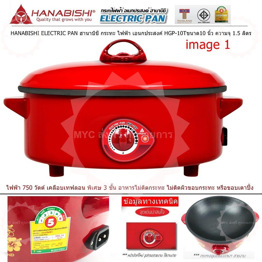 HANABISHI ELECTRIC PAN ฮานาบิชิ กระทะ ไฟฟ้า เอนกประสงค์ HGP10Tขนาด10