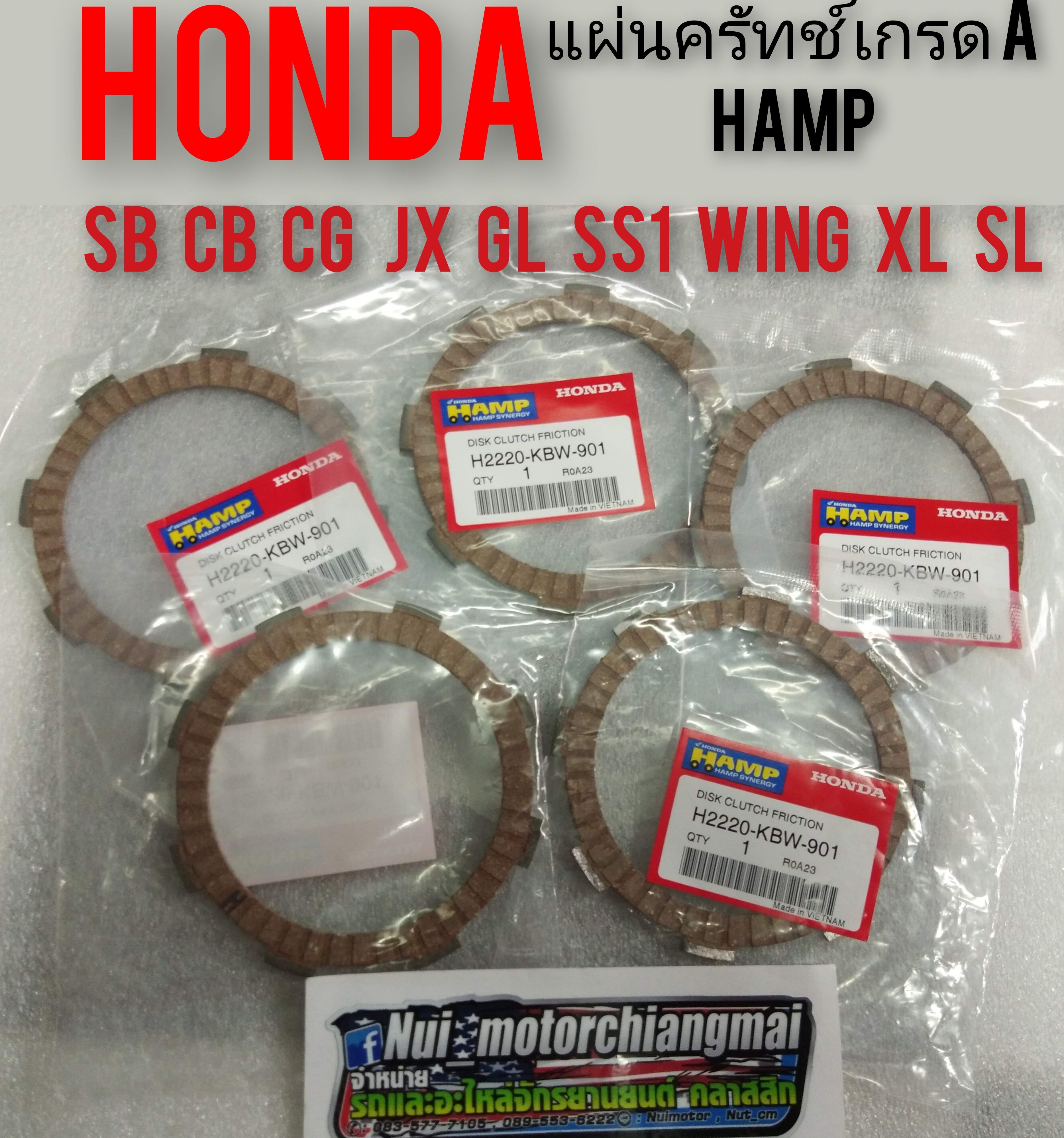 แผ่นครัทช์ cb100 sb100 cg110 125 jx110 125 gl ss1 wing แท้HAMP แผ่นครัชแท้ hamp แผ่นครัช honda sb cb cg jx gl ss1 wing