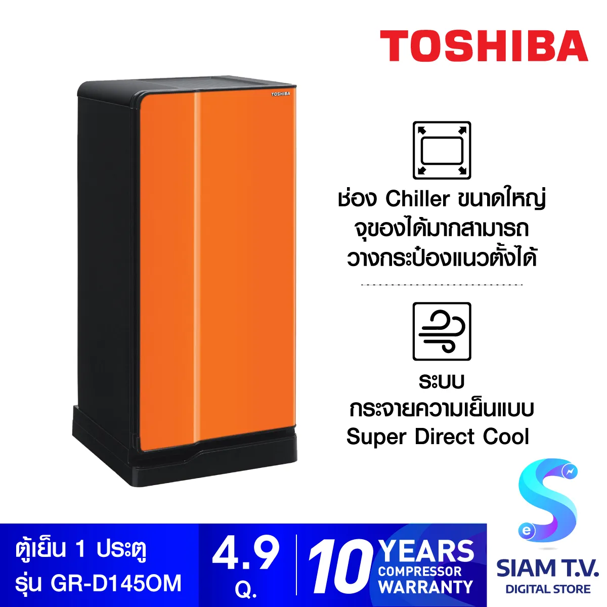 TOSHIBA ตู้เย็น 1 ประตู ความจุ 4.9 คิว รุ่น Curve GR-D145 โดย สยามทีวี by Siam T.V.