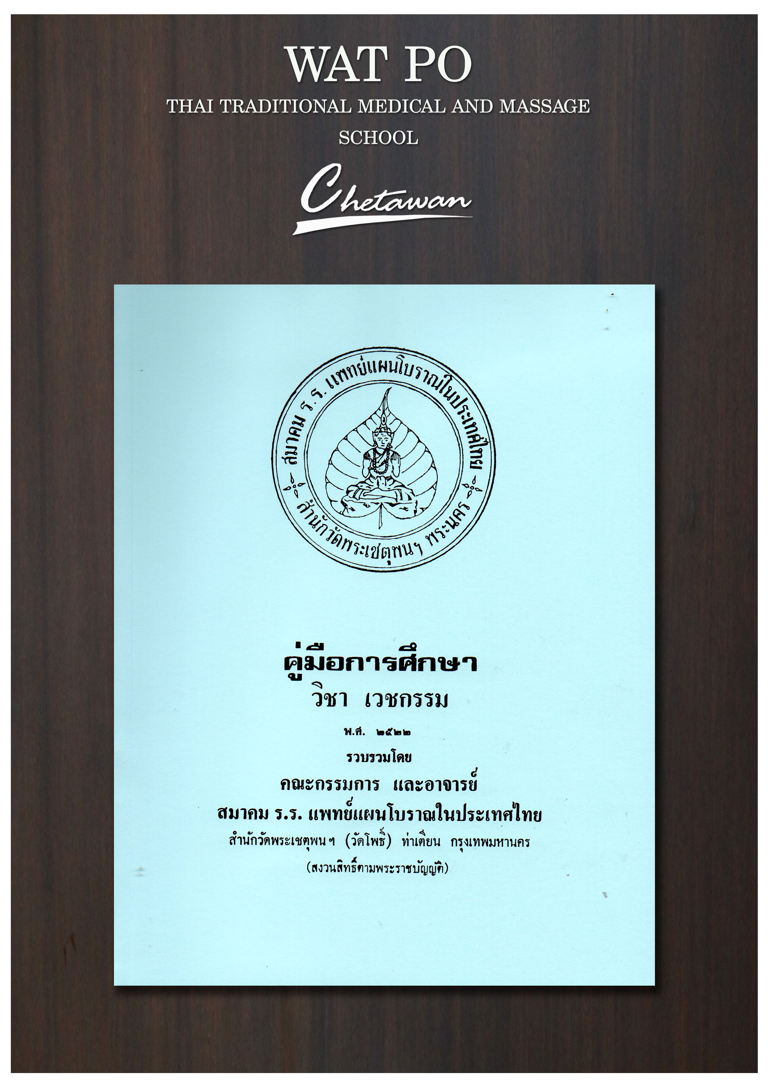 คู่มือการศึกษา (วิชาเวชกรรม)  เป็นแพทย์ผู้ชำนาญในการพิจารณาบำบัดโรค จำเป็นอย่างยิ่งที่จะต้อง ศึกษาให้ช่ำชองในกิจ 4