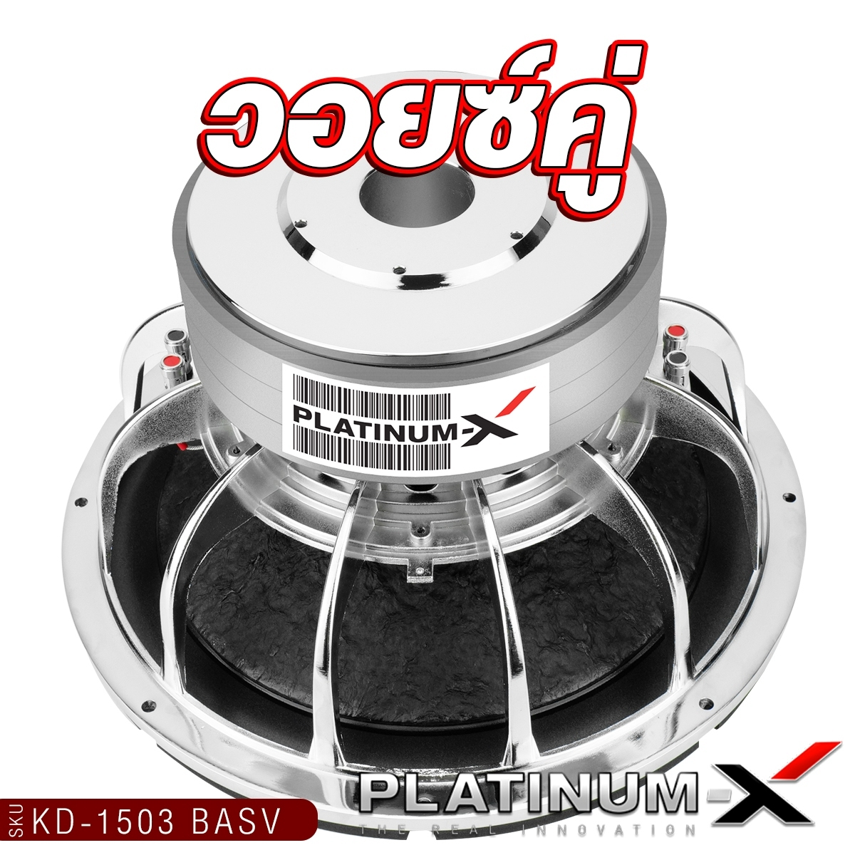PLATINUM-X ดอกซับ 15นิ้ว K-1503 BASV ซับวูฟเฟอร์ เหล็กหล่อ โครเมี่ยม ...