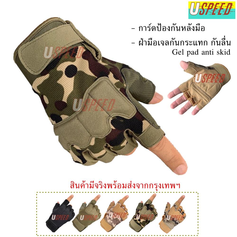 Uspeed ถุงมือ ครึ่งนิ้ว มอเตอร์ไซค์ ยุทธศาสตร์ ยิงปืน ทำงาน การ์ดป้องกัน กันกระแทก กันลื่น ล๊อคข้อมือ กระชับ กิจกรรมกลางแจ้ง Tactical Gloves ระบายอากาศดี ฟรีไซส์ ใช้ได้ทั้งชายและหญิง