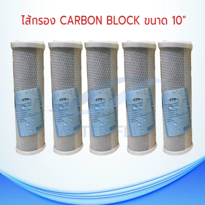 ไส้กรองน้ำดื่ม (CTO) Carbon Block 5 ไมครอน ขนาด 10 นิ้ว (เเพ็ค 5 ชิ้น)