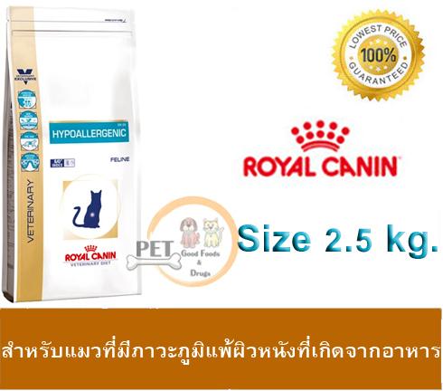 Royal Canin Vet Diet Cat Hypoallergenic สำหรับแมวที่มีภาวะภูมิแพ้ผิวหนังที่เกิดจากอาหาร (2.5 kg.)
