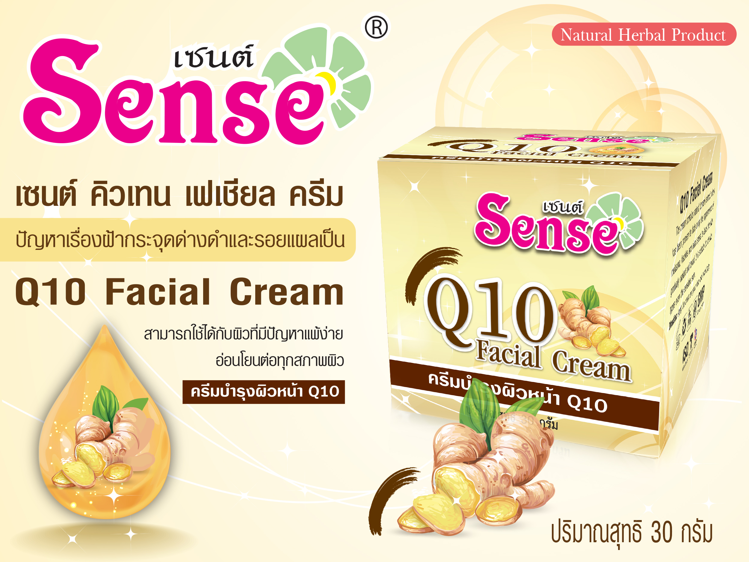 Sense Cream Sense Q10 Facial Cream 30g. เซนต์ คิวเท็น เฟเชียล ครีม ปัญหาฝ้ากระ จุด ...