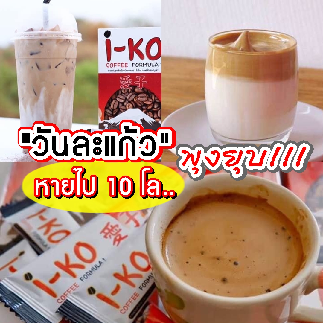 I-KO Coffee กาแฟลดน้ำหนัก หน้าท้องเซ็กซี่ด้วย...กาแฟกล่องนี้กล่องเดียว (1กล่อง10ซอง) กาแฟโอเค