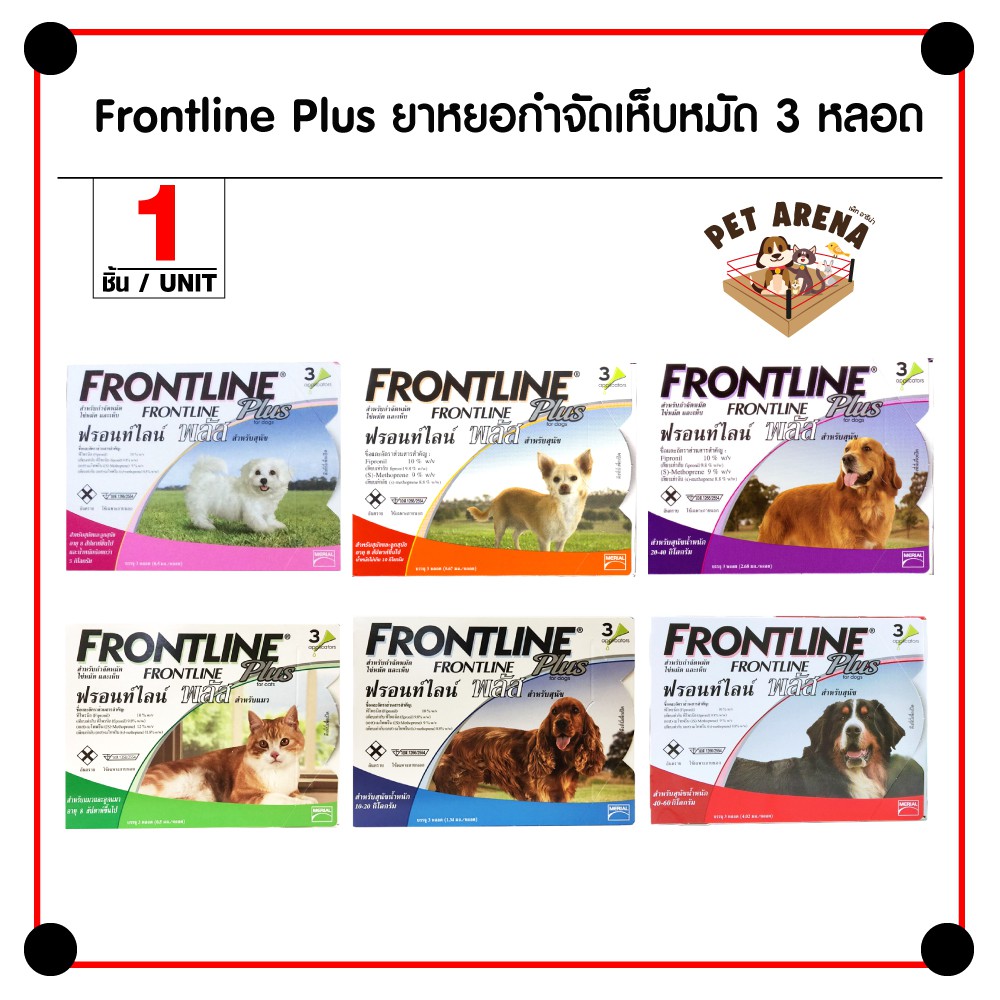 Frontline Plus ยาหยอดหลัง กำจัดเห็บหมัด สำหรับสุนัข-แมว อายุ 8 สัปดาห์ขึ้นไป (3 หลอด-กล่อง)