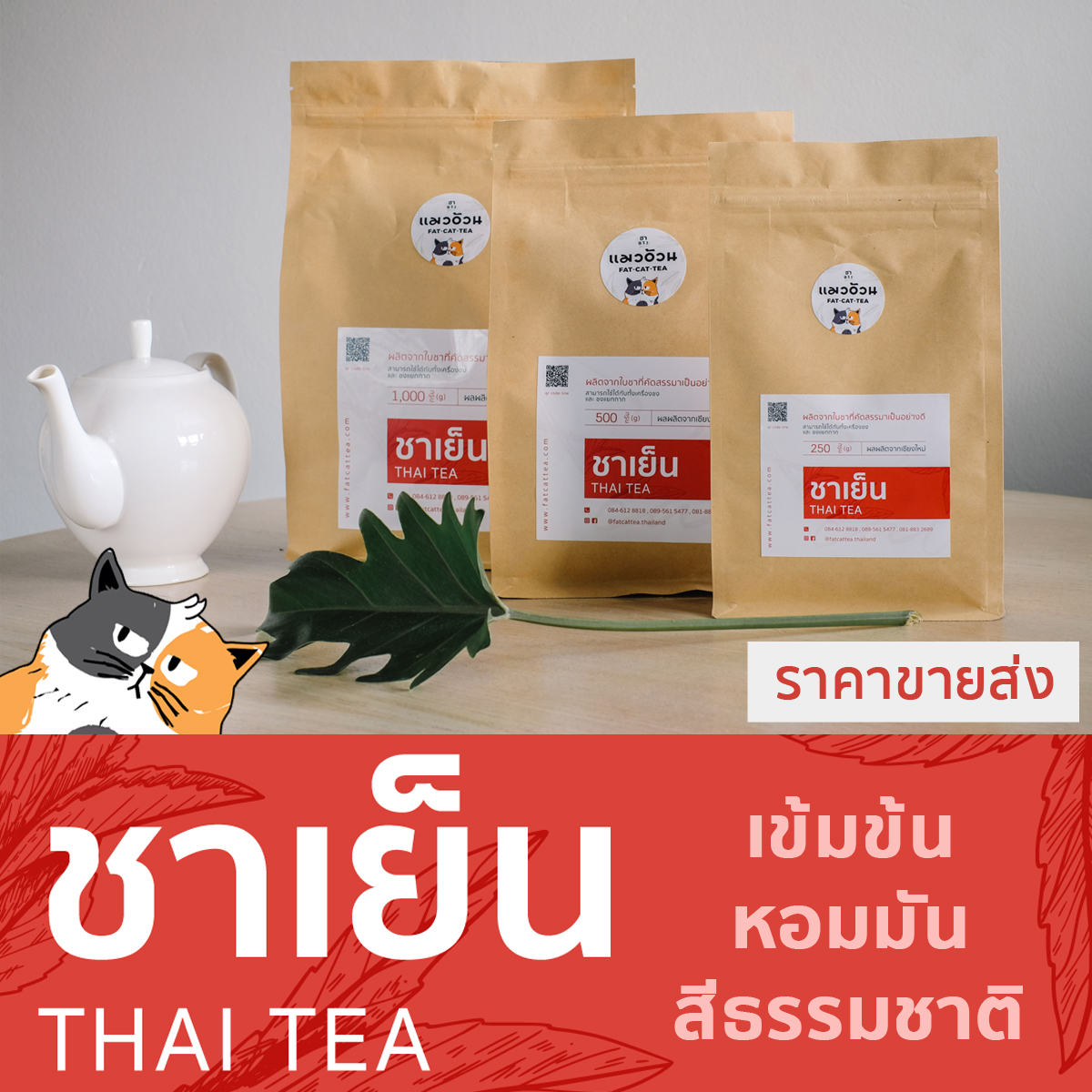 ชาแดงไทย 1000g สำหรับทำ ชาเย็น ชามะนาว เข้มข้น หอมมัน Classic Thai Tea ชาตราแมวอ้วน
