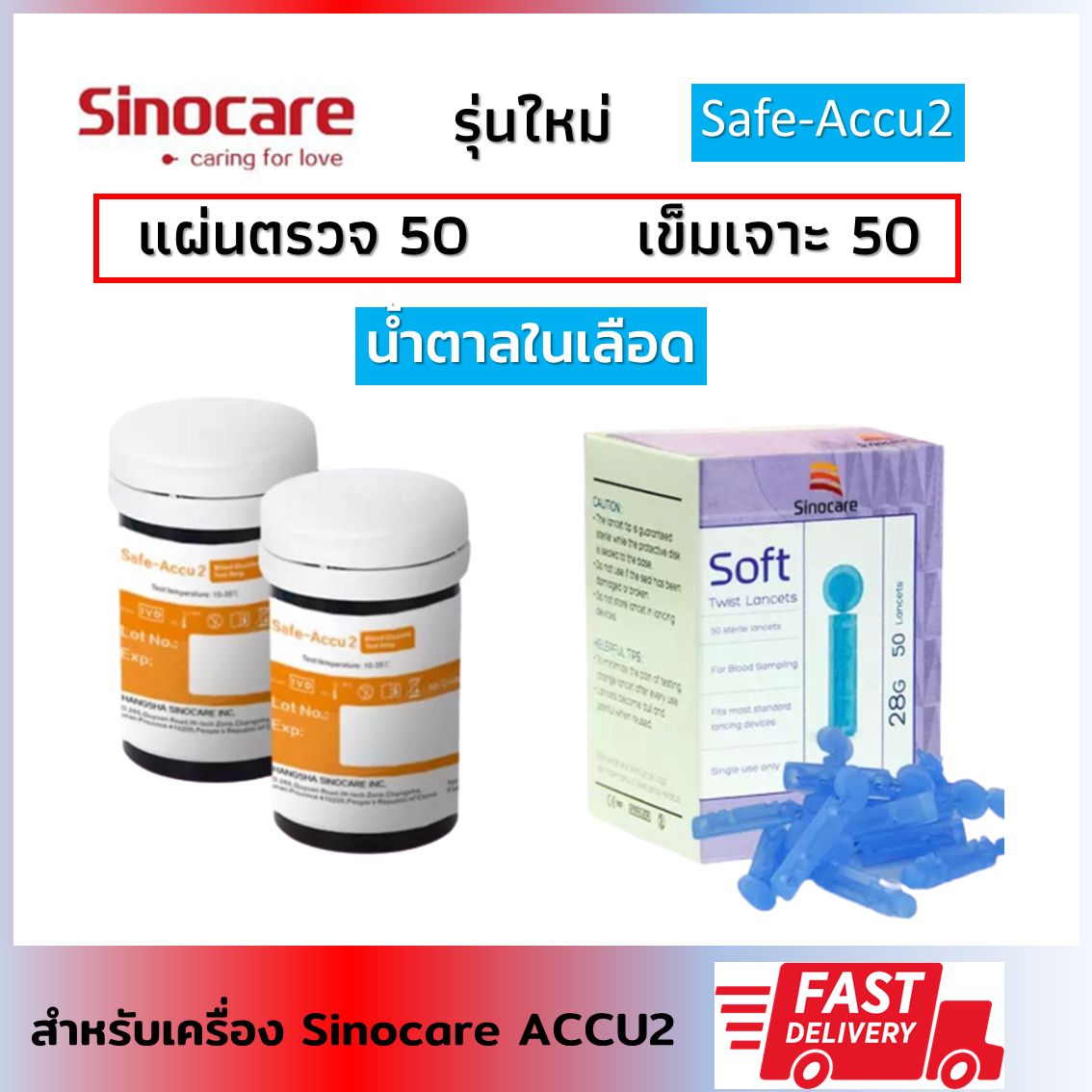 Sinocare แผ่นตรวจน้ำตาล รุ่น Accu2 (ของแท้) แถบวัดน้ำตาล ตรวจเบาหวาน Blood Glucose Test Strip Safe แผ่นเช็คน้ำตาล 50 ชุด เข็มเจาะเลือด 50 ชุด
