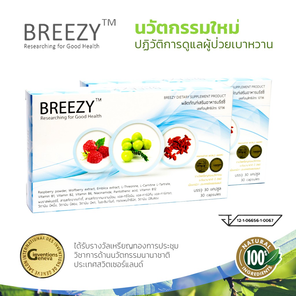 บรีซซี่ Breezy 1 กล่อง นวัตกรรมใหม่ที่บำรุงน้ำตาล ของแท้100%