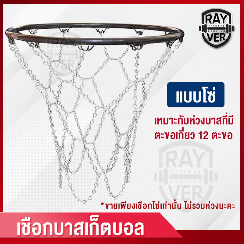 Rayver เชือกบาสเก็ตบอล เชือกห่วงบาสเก็ตบอล เชือกแป้นบาส บาสเก็ตบอล เชือกโซ่ เชือกบาสแบบลูกโซ่ Basketball rope