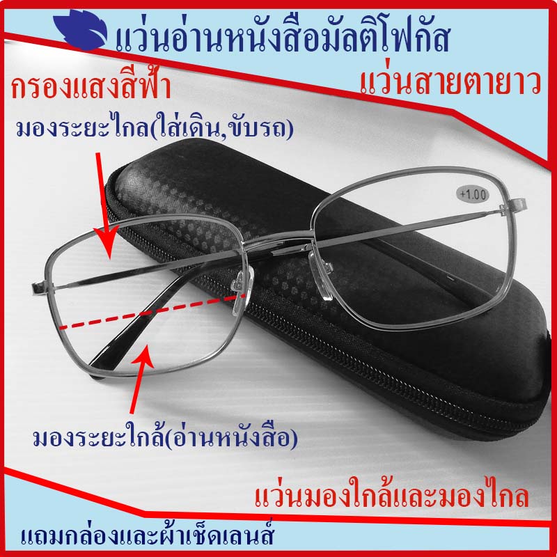 แว่นสายตายาวมัลติโฟกัสโปรเกรสซีฟ แว่นกรองแสงสีฟ้า  แว่นอ่านหนังสือ มองใกล้และมองไกล(ใส่เดิน,ขับรถ)กรอบสีเงิน +100-+400แถมกล่องและผ้าเช็ด
