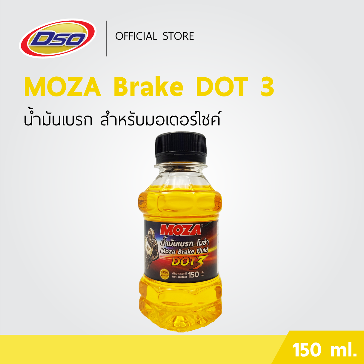 MOZA น้ำมันเบรคมอเตอร์ไซค์ DOT3 150ml. (สีเหลือง) ปั๊มล่าง ปั๊มลอย ปั๊มแต่ง