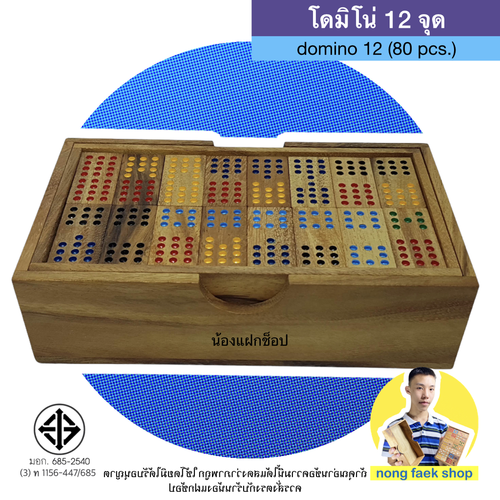 โดมิโน่ 12 จุด ( 12 Domino ) ของเล่นไม้ 80 ชิ้น