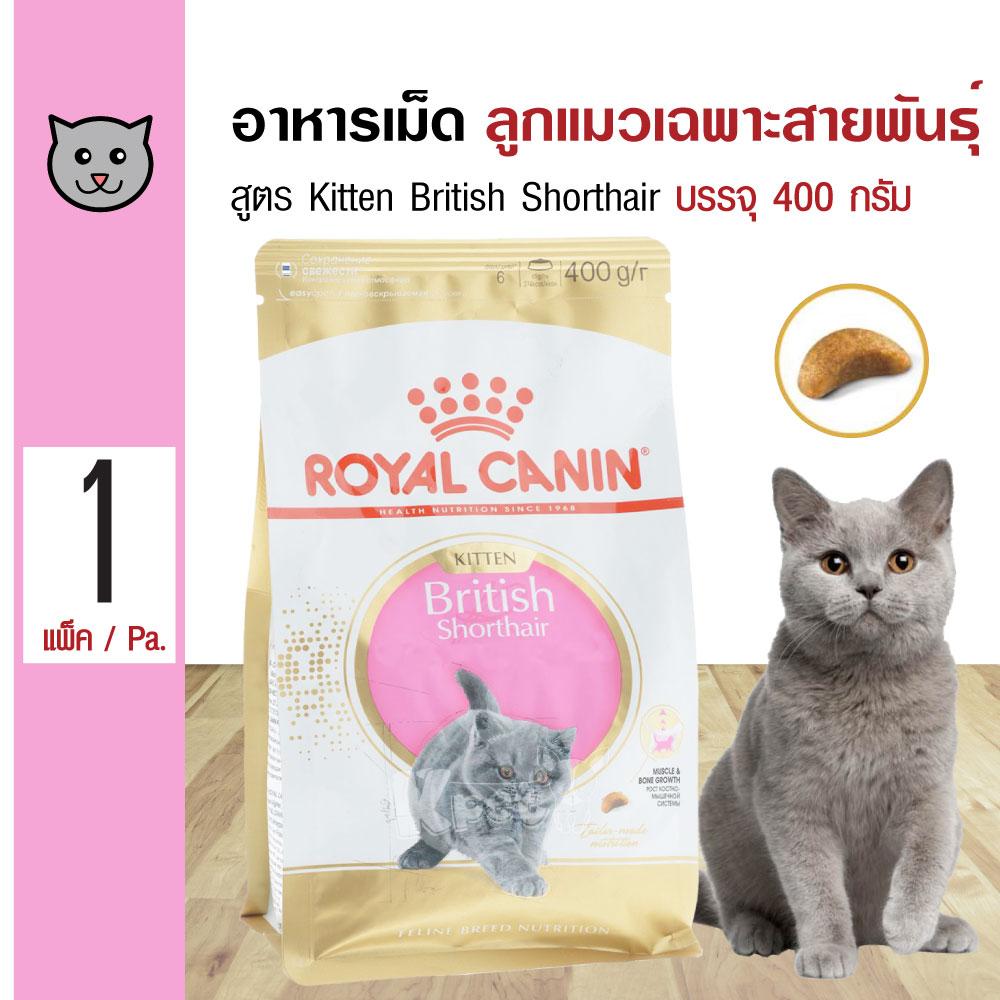 Royal Canin Kitten British Shorthair อาหารแมว สำหรับลูกแมวพันธุ์บริติช ชอร์ตแฮร์ อายุ 4-12 เดือน (400 กรัม/ถุง)