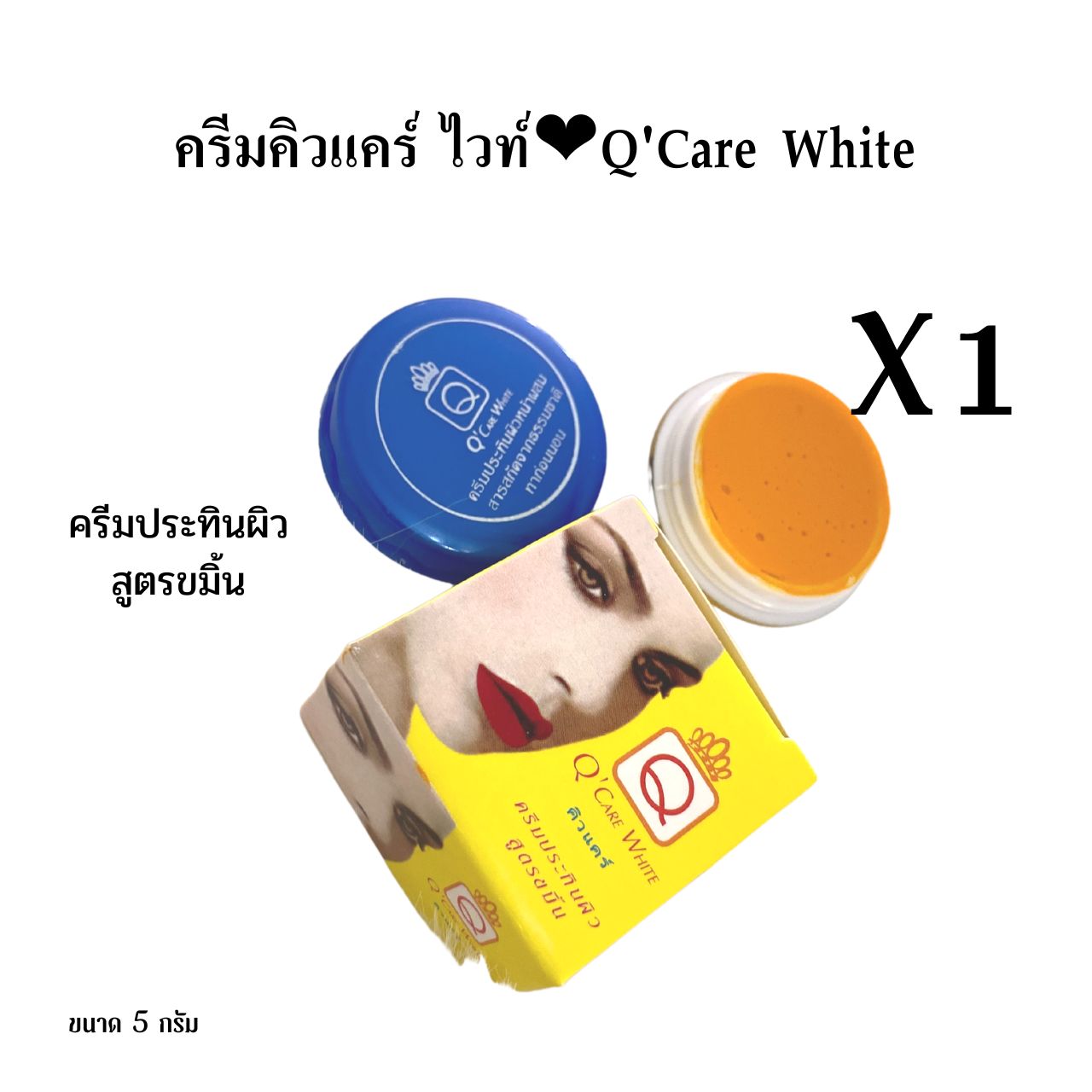 (เซ็ต 2 กล่อง)ครีมประทินผิวคิวแคร์ ไวท์ Q' Care white ขนาด 5 กรัม