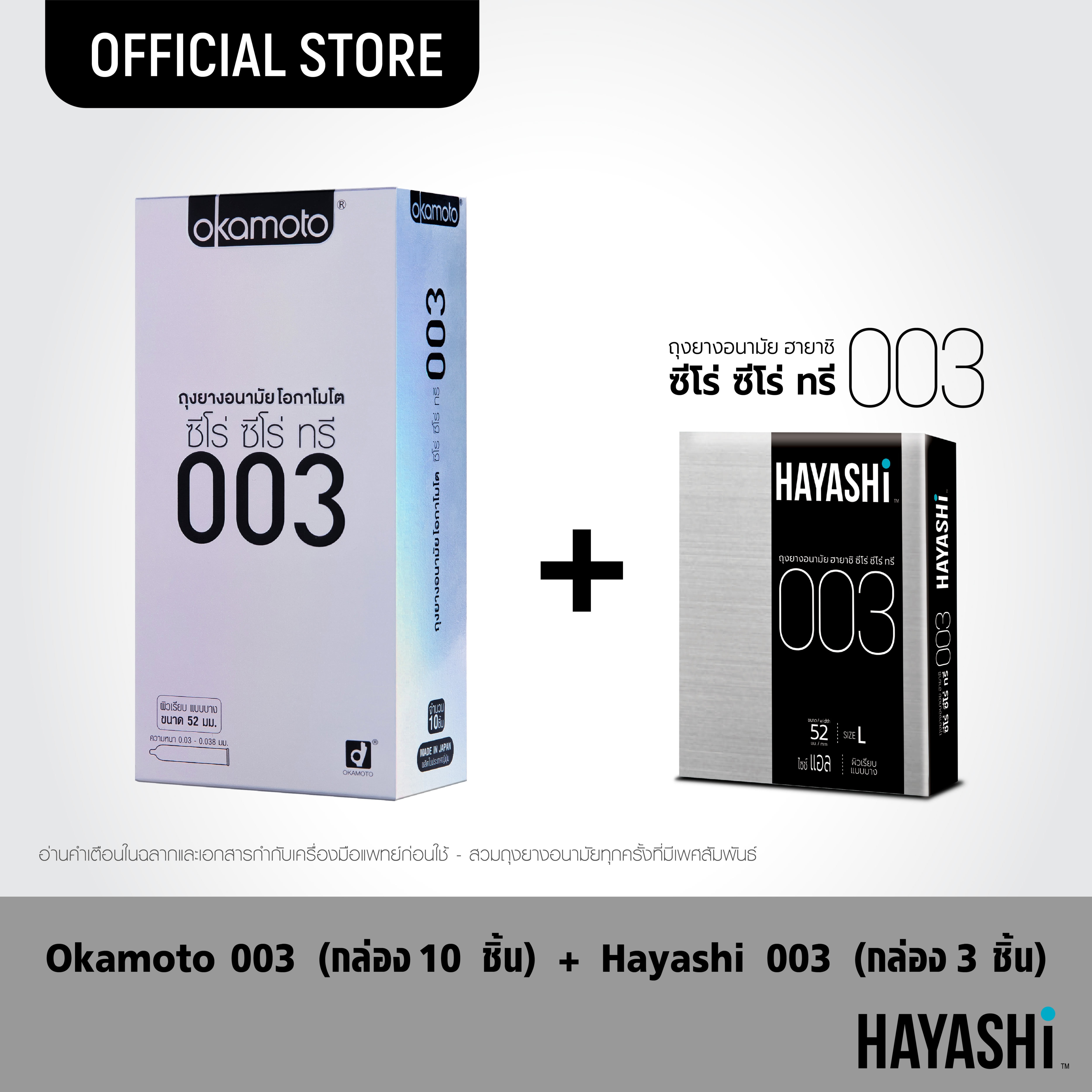 [แท้100%] Okamoto ถุงยางโอกาโมโต 003 10 ชิ้น + Hayashi 003