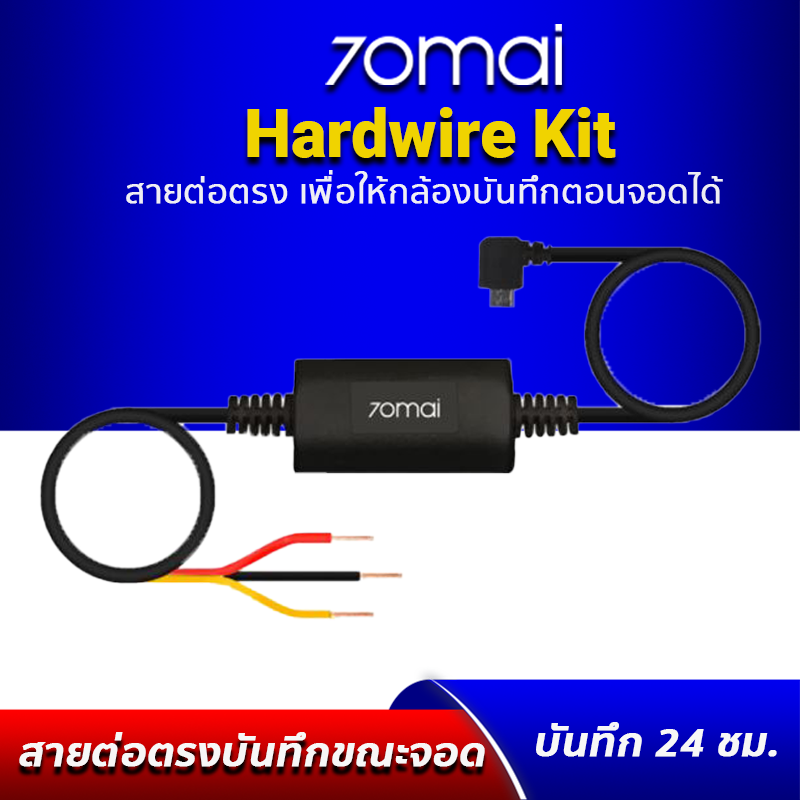 70mai Hardwire kit รุ่น UP02 สายต่อตรงเพื่อบันทึกตอนจอด สำหรับกล้องติดรถยนต์ 70Mai ทุกรุ่น เช่น 70Mai PRO Plus (A500S), 70Mai A800