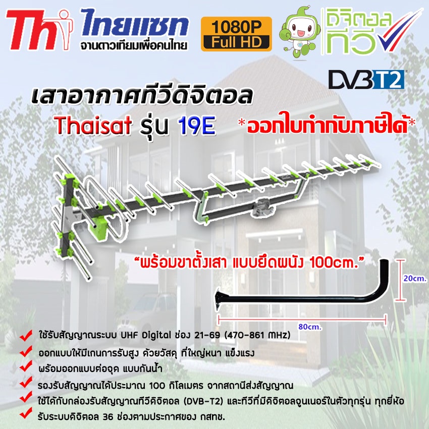 เสาอากาศทีวีดิจิตอล Thaisat Antenna รุ่น 19E พร้อมขางอ 100cm. ท่อขนาด1.5นิ้ว หนา2มิล storetex