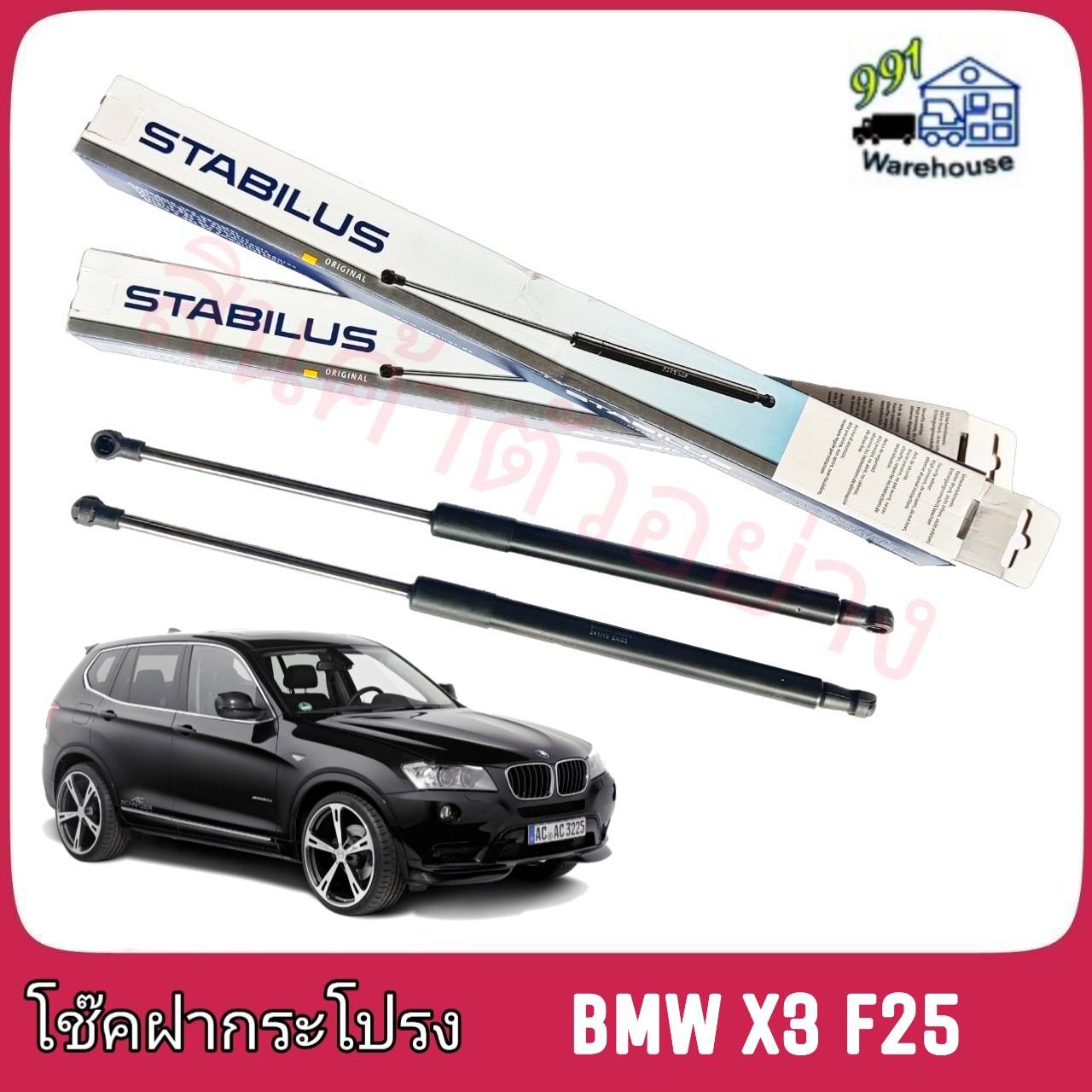 STABILUS โช๊คค้ำฝากระโปรง หน้า BMW X3 F25 (จำนวน 1 ข้าง)