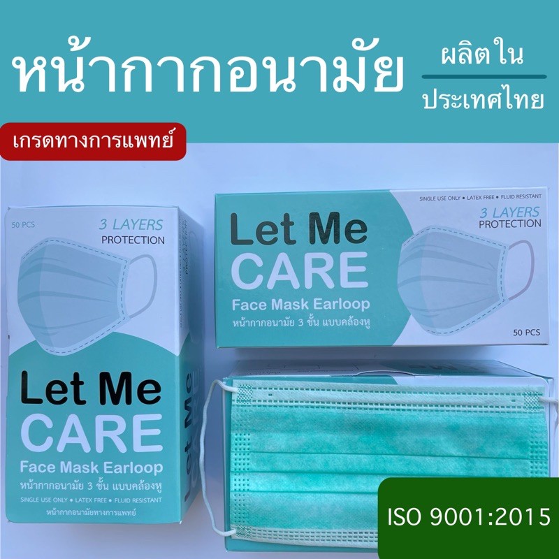 พร้อมส่ง หน้ากากอนามัย แบบ 3 ชั้น Let Me Care (กล่องละ 50 ชิ้น) ผลิตในประเทศไทย สีเขียว