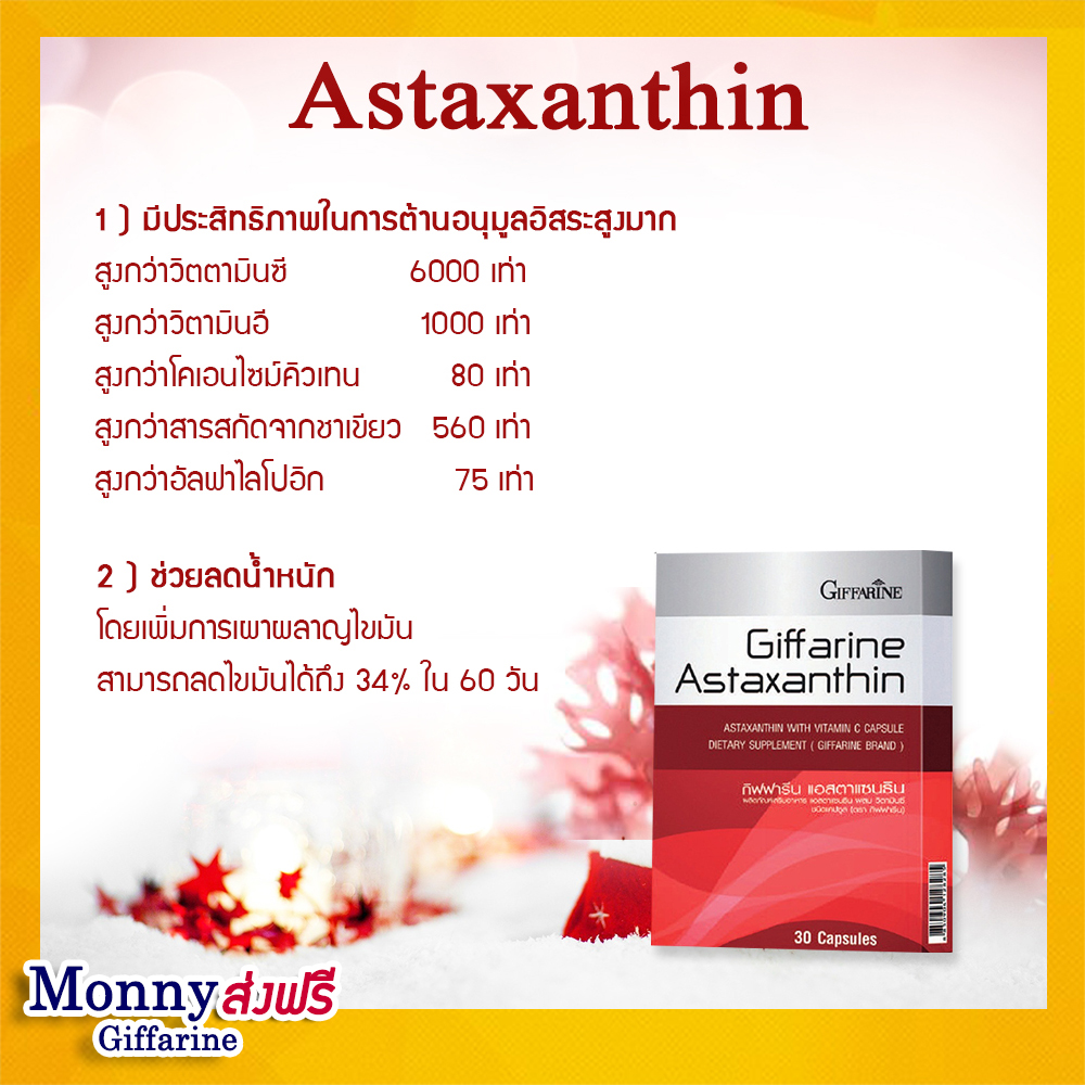 🚛ส่งฟรี 🌿สาหร่ายแดง แอสตาแซนธิน กิฟฟารีน Astaxanthin GIFFARINE ลดเลือนริ้วรอย ต้านอนุมูลอิสระ ผิวอ่อนกว่าวัย ซ่อมเซลล์