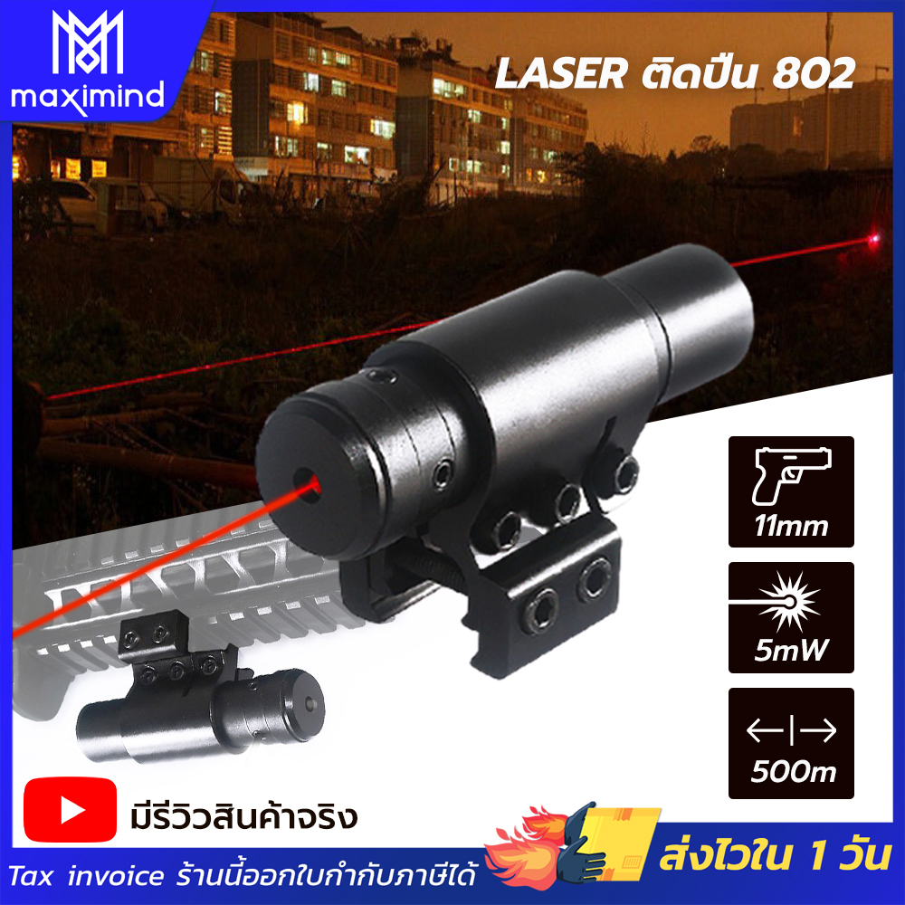 Maximind Laser แดง ติดปืน 802 เลเซอร์ติดปืน Red Laser Pointer เลเซอร์แดง เลเซอร์พกพา Laser Pointer (0) (ขอใบกำกับภาษีได้)