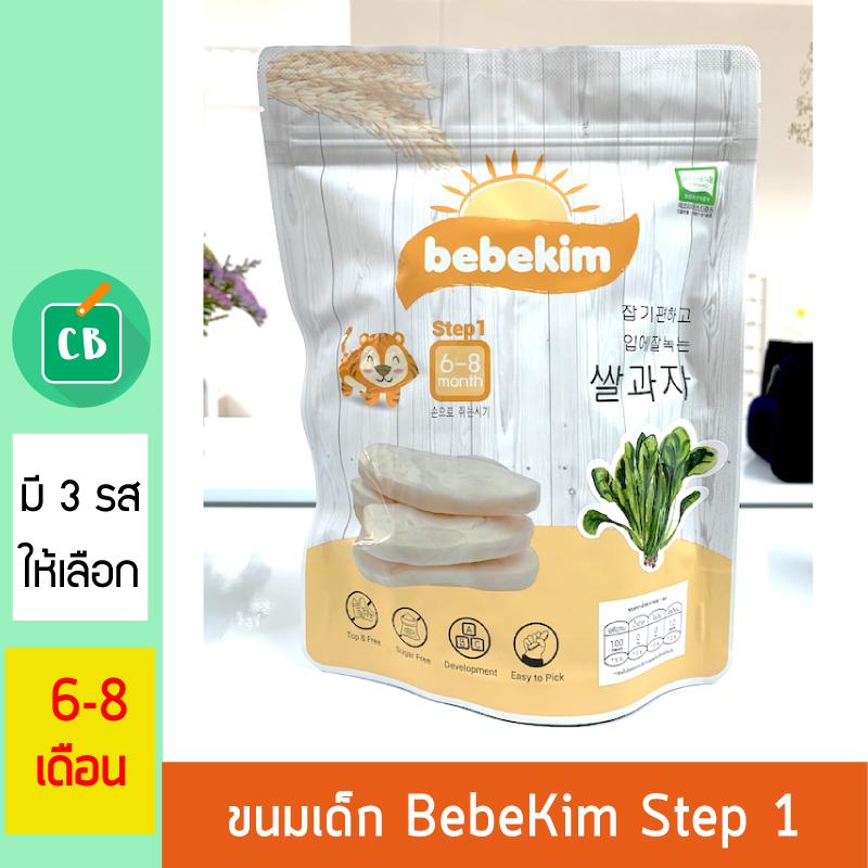 Bebekim ขนมข้าวกล้องออร์แกนิค Step 1 (เด็ก 6-8 เดือน) รสมันม่วง