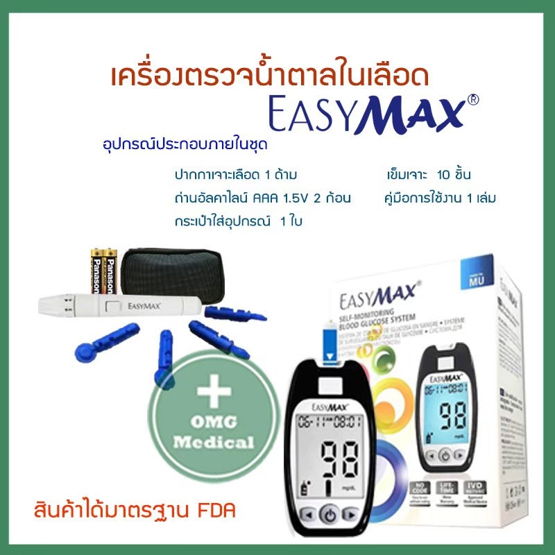 เครื่องตรวจน้ำตาล อีซี่ แม๊กซ์ EASY MAX รุ่น MU (เครื่องตรวจน้ำตาลในเลือด) ฟรีแผ่นตรวจน้ำตาล