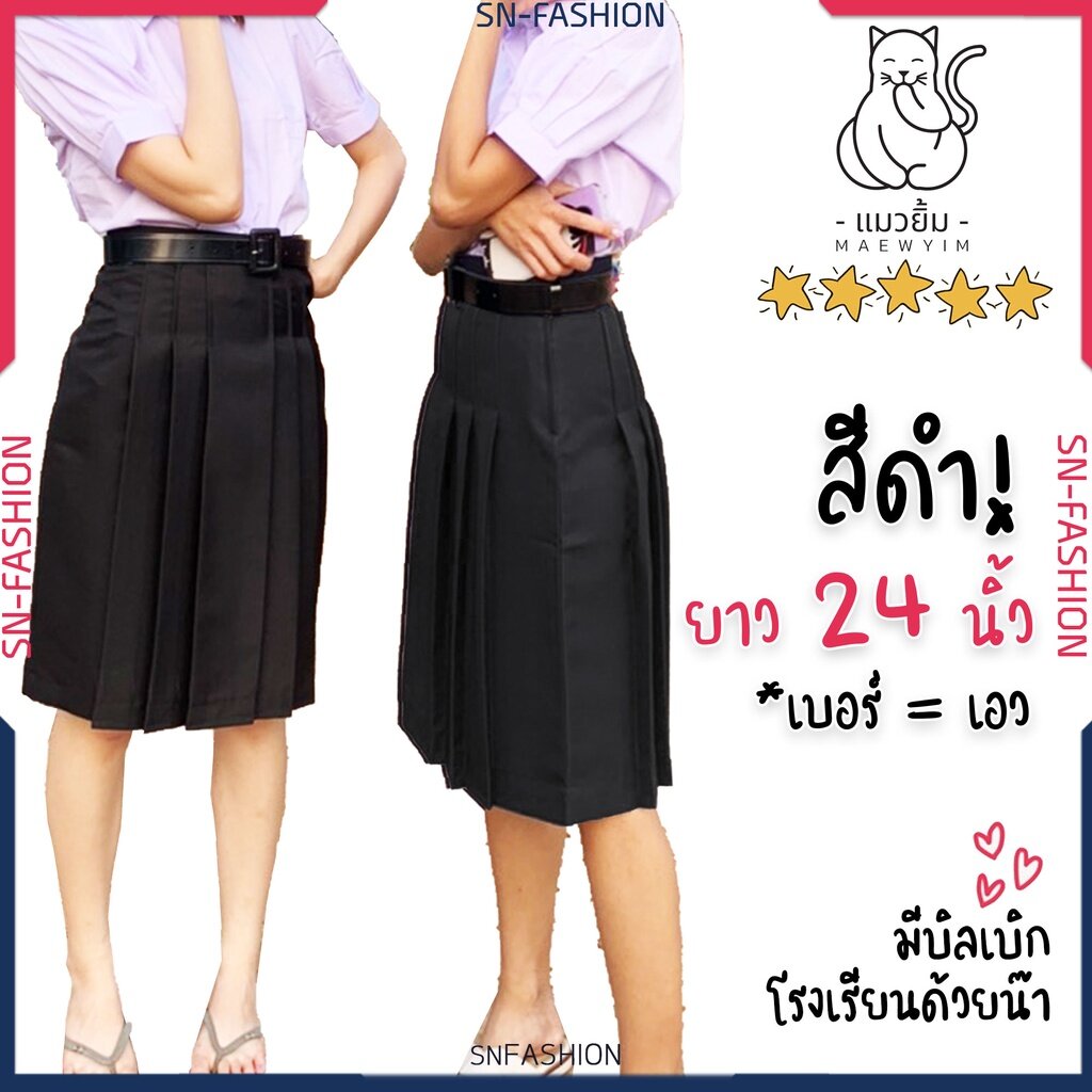 ✣กระโปรงนักเรียน มัธยม ทรงแคบ ตราแมวยิ้ม - สีดำ - ผ้ามัน ผ้าลีวายน์ - ยาว  24 นิ้ว☜ - ผู้หญิงที่เป็นผู้ใหญ่ - Thaipick