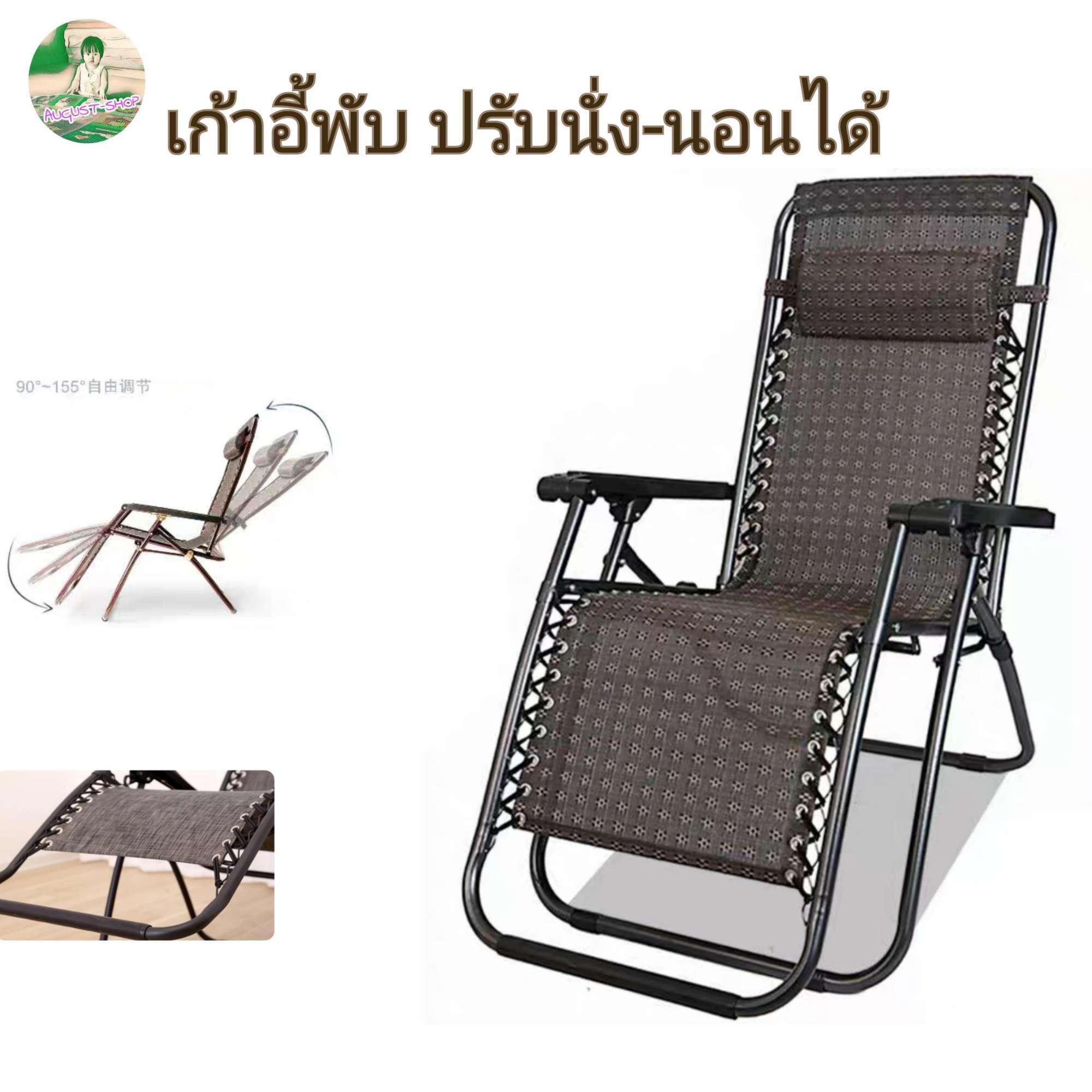 เก้าอี้พับ ปรับนั่ง-นอนได้