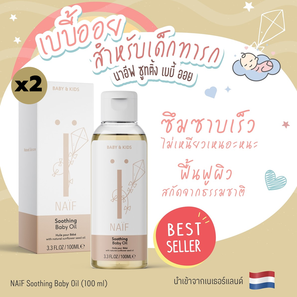 (แพคคู่) เบบี้ออย สำหรับเด็กทารก NAiF Soothing Baby Oil (100 มล.x2 ขวด) เพื่อผิวที่แห้งและบอบบาง ซึมซาบเข้าสู่ผิวได้อย่างรวดเร็ว เด็กอ่อน