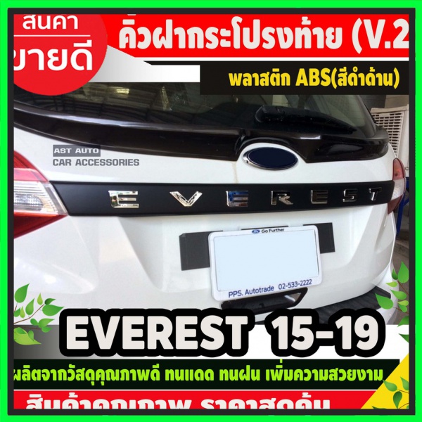 ?ส่งฟร? ชิ้นส่วนรถยนต์ คิ้วฝากระโปรงท้าย (V2.) Ford Everest 2015-2019 สีดำด้านโลโก้ชุบโครเมี่ยม (AO) ปุ่นของแท้ 100%
