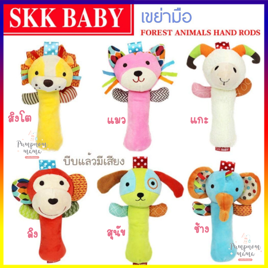 SKK BABY ตุ๊กตา เสริมพัฒนาการ ของเล่นเขย่ามือ ตุ๊กตามือจับ ตุ๊กตา เด็ก เขย่ามือ บีบมือ มีเสีบง รุ่น Squeeze Me Rattle