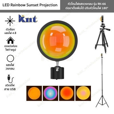 หัวโคมไฟแสงวงกลม รุ่น RK-66 LED Rainbow Sunset Projection ไฟแต่งห้องพร้อมหัวหมุนบอล ต่อขาตั้งเพิ่มได้ ปรับหัวโคมไฟ 180°