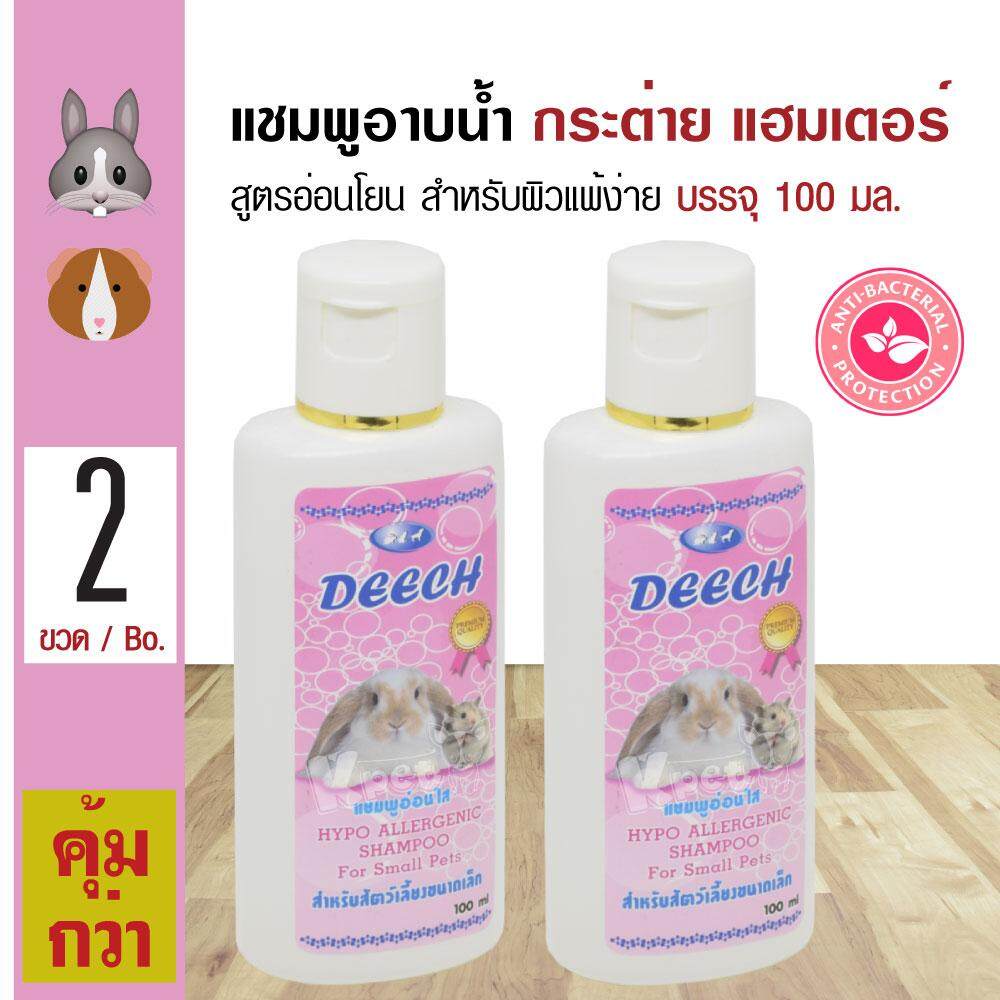 Deech Small Pet Shampoo แชมพูกระต่าย แชมพูหนูแฮมเตอร์ สูตรอ่อนโยน ไม่ระคายเคือง สำหรับสัตว์เลี้ยงเล็ก (100 มล./ขวด) x 2 ขวด