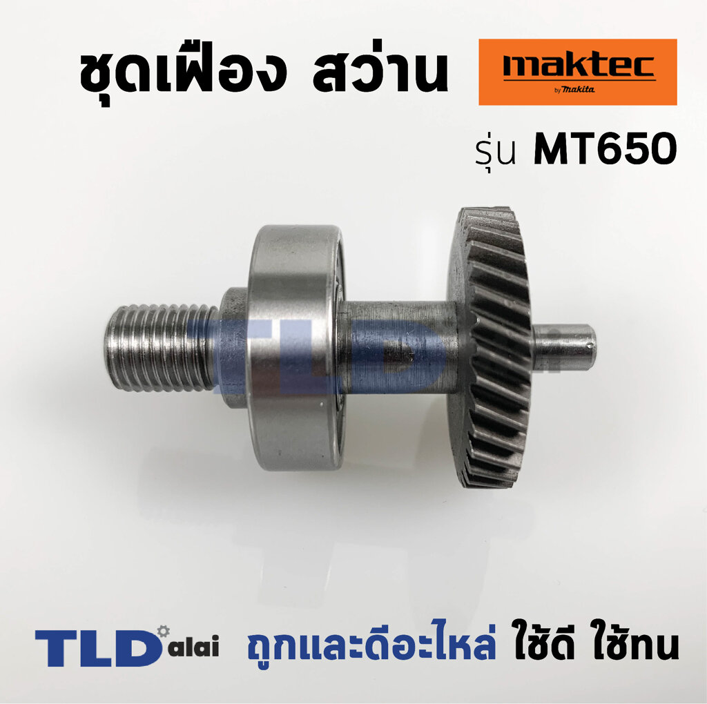 ชุดเฟือง เฟือง+แกน สว่าน Maktec มาคเทค รุ่น MT650