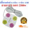 JK ปลั๊กพ่วงไฟฟ้า Raypal รางปลั๊ก 4 ช่อง 4 Usb ปลั๊กไฟ (10A 250V 2500W) ปลั๊กพ่วง ปลั๊กสามตา ปลั๊กไฟฟ้า พร้อมช่องเสียบUSB มีสวิทซ์เปิด -ปิด ในตัว (สายจริงยาว 5เมตร)