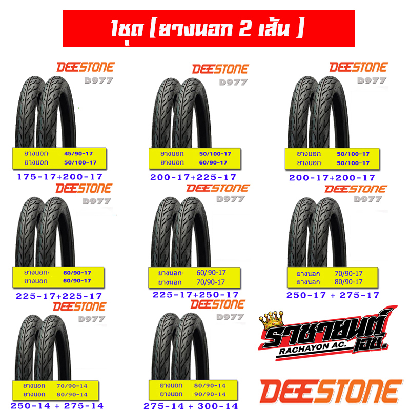 Deestone ยางนอก แก้มเตี้ย แพ็กคู่ (ขอบ17, ขอบ14) (ยางนอก 2 เส้น)