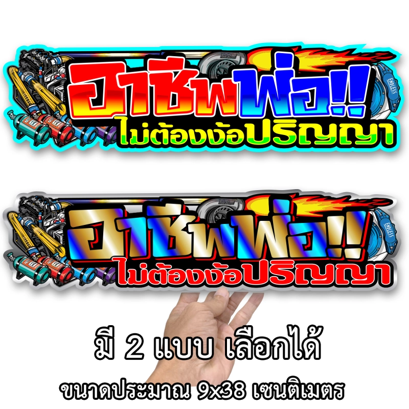 ภาพหน้าปกสินค้าอาชีพพ่อไม่ต้องง้อปริญญา 9x38เซน สติกเกอร์ติดรถ สติกเกอติดรถยน สติกเกอติดรถ สติกเกอรติดรถ สตกเกอร์แต่งรถ สติกกอร์เท่ๆ สตกเกอร์แต่งรถ จากร้าน 19สติ๊กเกอร์ บน Lazada